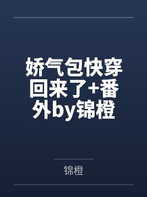 我那为了我退隐江湖的侠女妻子,竟然让仇人的儿子开宫下种,还让野种继承我的家产