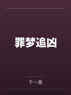 元素王冠(这么骚包的火焰剑士,开个后宫怎么了?)