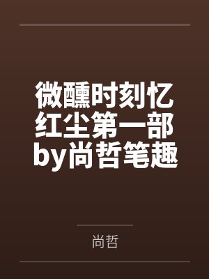 夫人十恶不赦【AI加料】