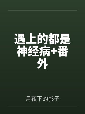 修罗女帝,万万岁!
