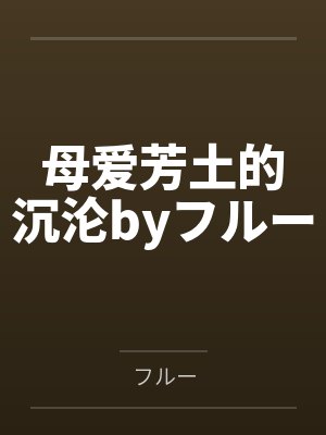 深闺淫女