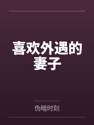 青色幻想(原名：ntrs，但男主肉戏比黄毛多)