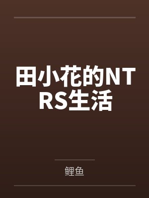 穿越成虐文女配