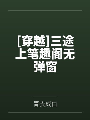 妖夫求你别作了