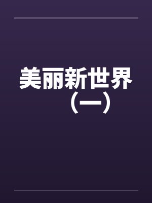 觉醒纯阳之体，好快活