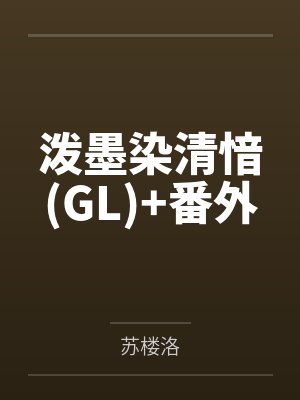 转，舍，离