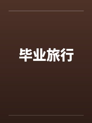 我的隐私