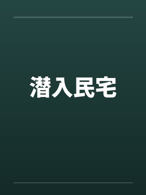 庆余年秘史小说在线阅读