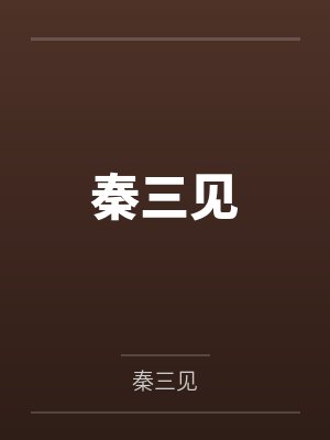 穿越成龙王赘婿文里的路人甲，如何在龙王眼皮底下，利用熟知的原著剧情一步步蚕食他的功劳、他的家庭，以及