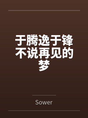 剑宗清冷仙子怎么会因为身中淫咒，身体燥热难耐而无法被丈夫满足，最后被捡来的巨根扶她弟子检漏，给肏成母
