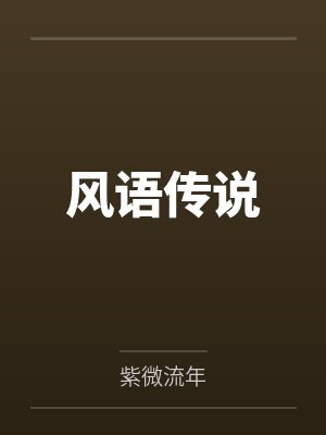 绝世无双姑爷by青橙萧权