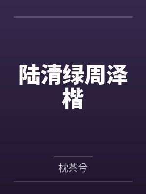 被天才教授未婚妻误以为有NTR癖好后,她居然要去主动找上欺负我的胖子同学,给他口交吞精颜射,还在我面