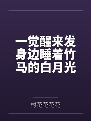 当年离骚+番外