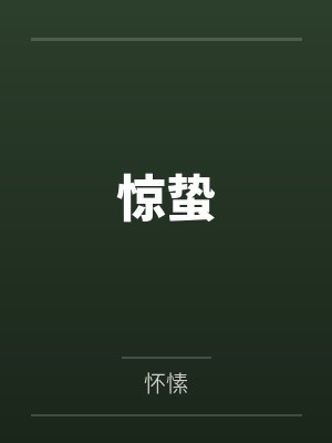 林阳姜太虚诸天：人在三部曲，以杀证至高