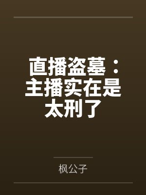 夭玹之长相守
