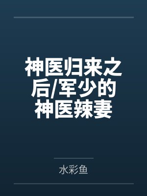 女配在男团选秀成了万人迷