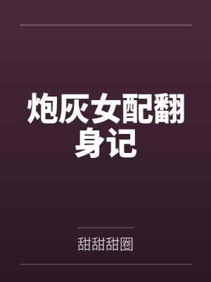 你是说,为了宗门复兴,我得操翻我那绝美艳熟的仙子师傅