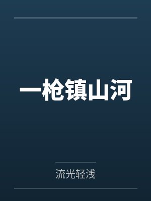 东方慕妖洛南洲宗门白月光她不干了