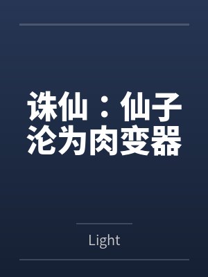 特工法师