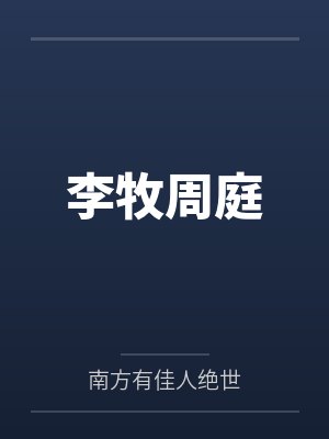 轩辕医尊