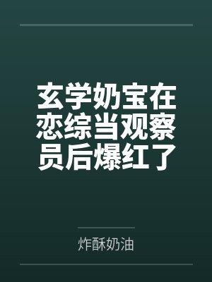 我的云养女友太甜了