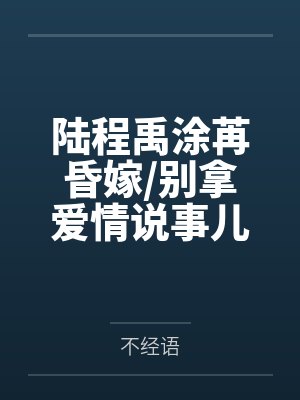 邂逅在途的娇美人妻